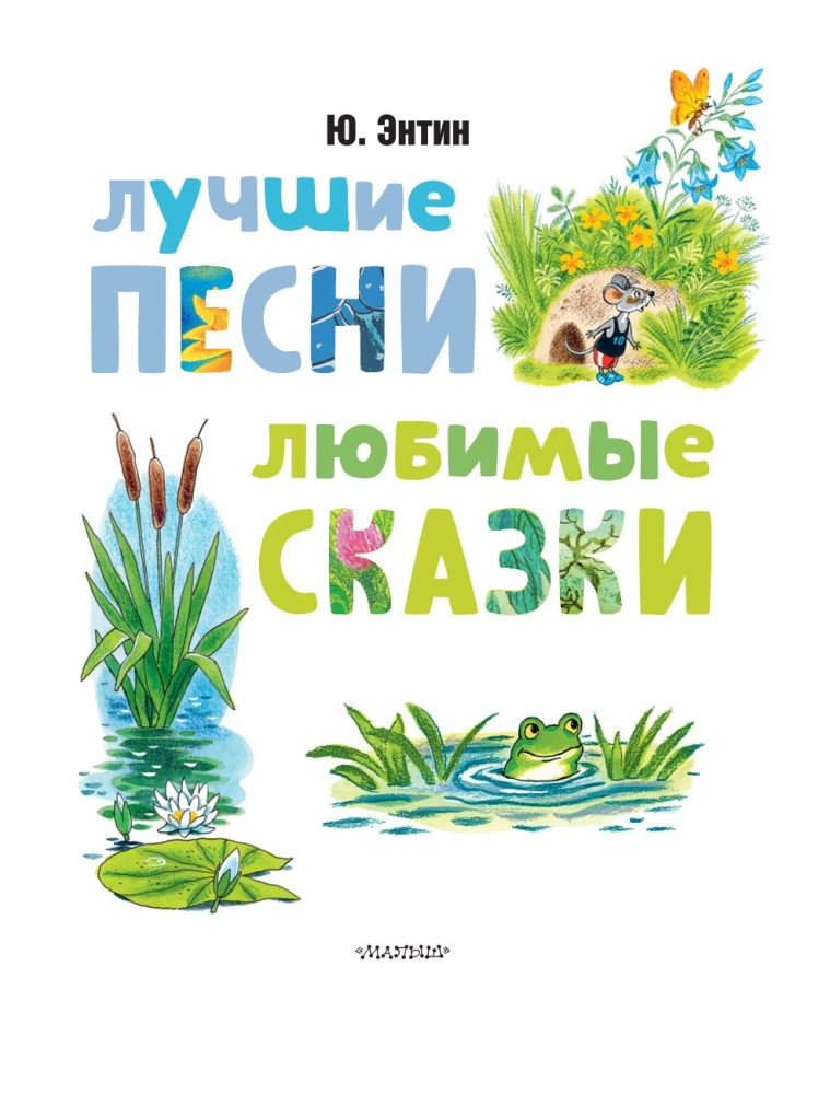 Лучшие песни. Любимые сказки